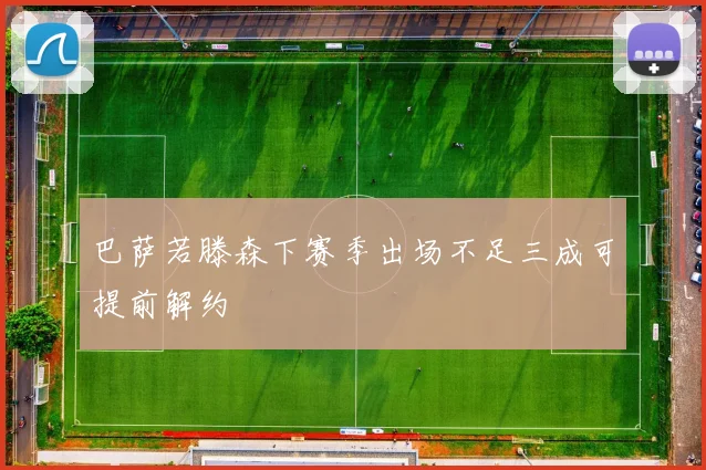 巴萨若滕森下赛季出场不足三成可提前解约