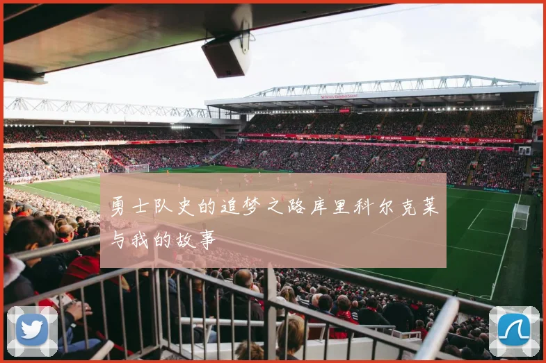 勇士队史的追梦之路库里科尔克莱与我的故事