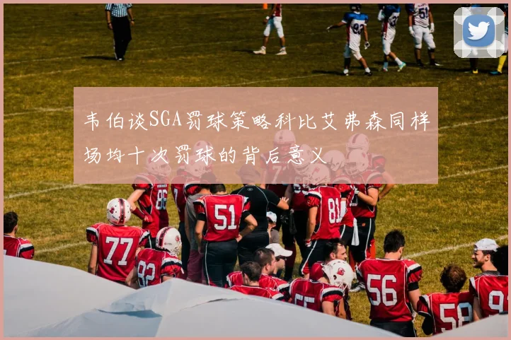 韦伯谈SGA罚球策略科比艾弗森同样场均十次罚球的背后意义