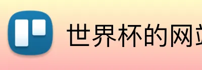 世界杯的网站 logo
